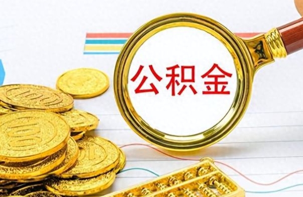 肥城封存了好几年的公积金怎么提取（封存已久的公积金）